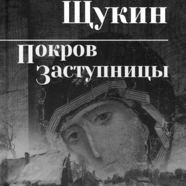 Десятый том «Сибириады» Михаила Щукина