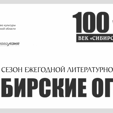 Премия «Сибирские огни 2022» — читаем лучшие журнальные публикации за год